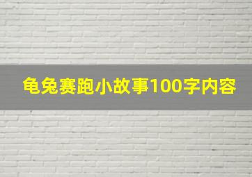 龟兔赛跑小故事100字内容