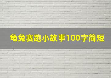 龟兔赛跑小故事100字简短