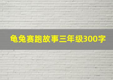 龟兔赛跑故事三年级300字