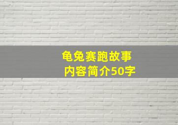 龟兔赛跑故事内容简介50字