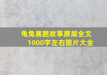 龟兔赛跑故事原版全文1000字左右图片大全