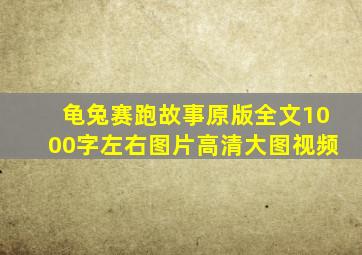 龟兔赛跑故事原版全文1000字左右图片高清大图视频