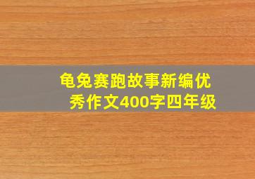 龟兔赛跑故事新编优秀作文400字四年级