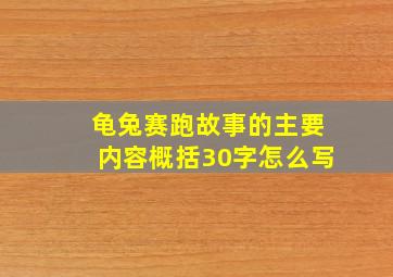 龟兔赛跑故事的主要内容概括30字怎么写