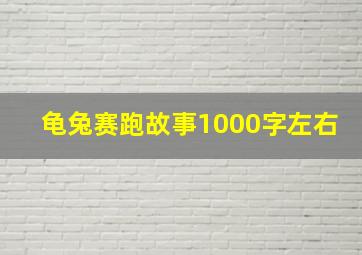 龟兔赛跑故事1000字左右