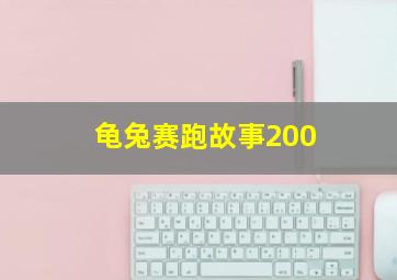 龟兔赛跑故事200