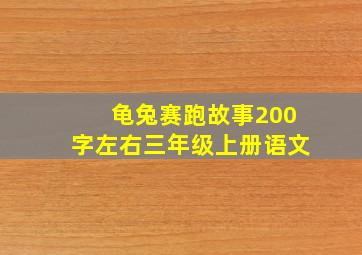 龟兔赛跑故事200字左右三年级上册语文