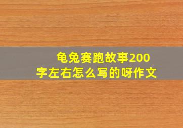 龟兔赛跑故事200字左右怎么写的呀作文