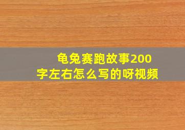 龟兔赛跑故事200字左右怎么写的呀视频