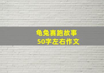 龟兔赛跑故事50字左右作文