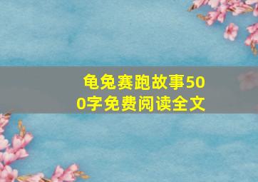 龟兔赛跑故事500字免费阅读全文