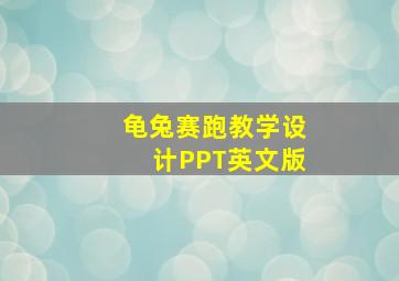 龟兔赛跑教学设计PPT英文版