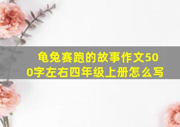 龟兔赛跑的故事作文500字左右四年级上册怎么写