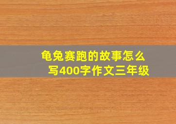 龟兔赛跑的故事怎么写400字作文三年级