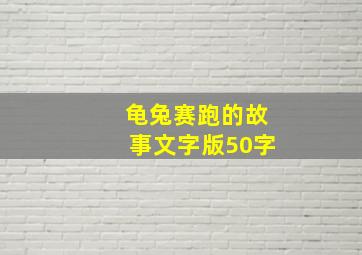 龟兔赛跑的故事文字版50字