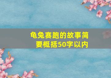 龟兔赛跑的故事简要概括50字以内