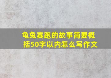 龟兔赛跑的故事简要概括50字以内怎么写作文