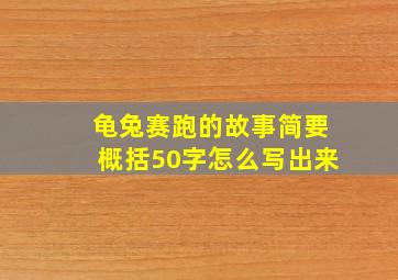 龟兔赛跑的故事简要概括50字怎么写出来