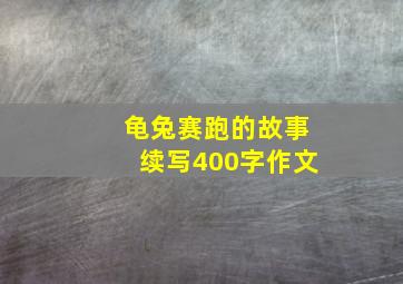 龟兔赛跑的故事续写400字作文