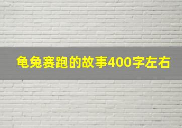 龟兔赛跑的故事400字左右