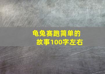 龟兔赛跑简单的故事100字左右