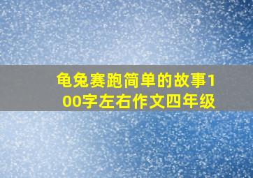 龟兔赛跑简单的故事100字左右作文四年级