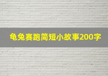 龟兔赛跑简短小故事200字