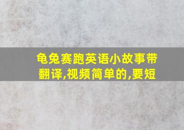 龟兔赛跑英语小故事带翻译,视频简单的,要短