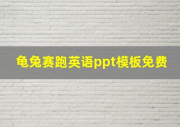 龟兔赛跑英语ppt模板免费