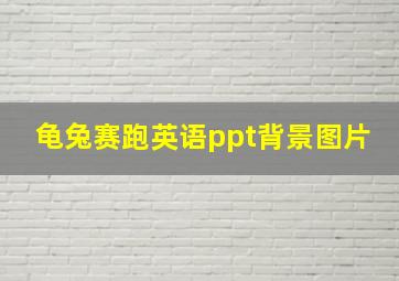 龟兔赛跑英语ppt背景图片