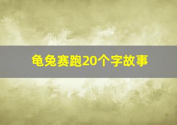 龟兔赛跑20个字故事