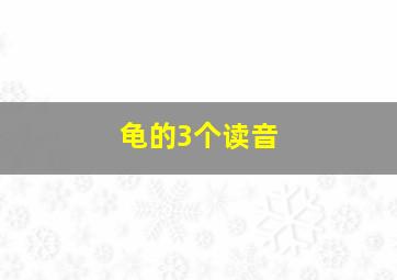 龟的3个读音