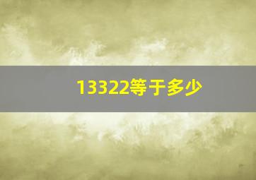 +13322等于多少