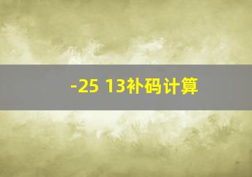 -25+13补码计算