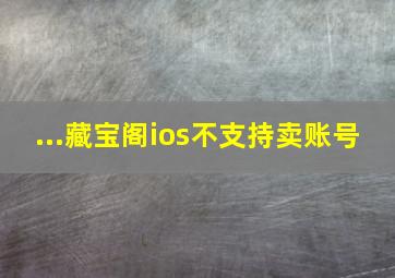 ...藏宝阁ios不支持卖账号