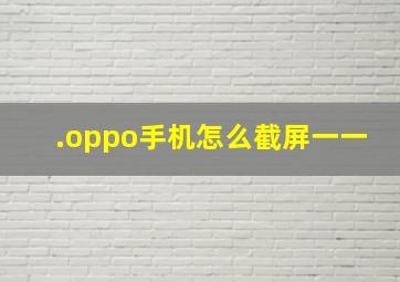 .oppo手机怎么截屏一一