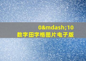 0—10数字田字格图片电子版