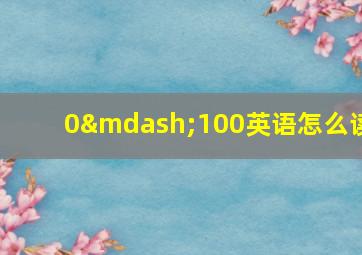 0—100英语怎么读