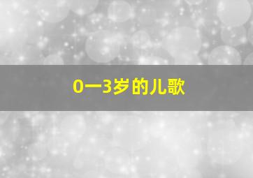 0一3岁的儿歌