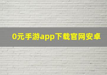 0元手游app下载官网安卓