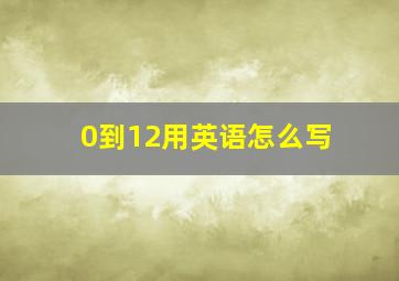 0到12用英语怎么写