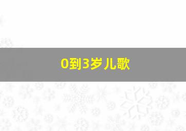 0到3岁儿歌