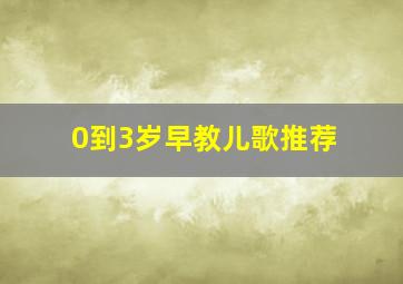 0到3岁早教儿歌推荐