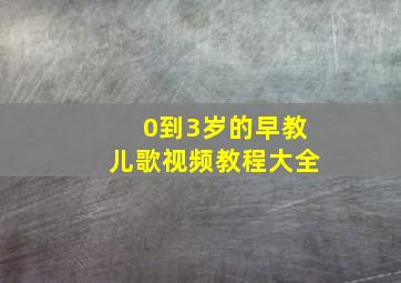 0到3岁的早教儿歌视频教程大全