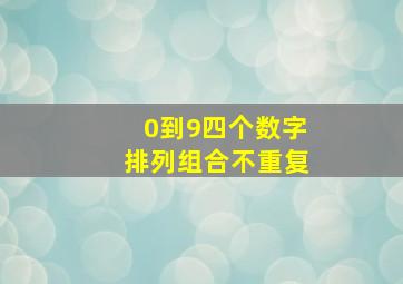 0到9四个数字排列组合不重复