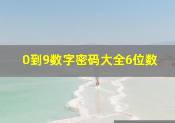 0到9数字密码大全6位数