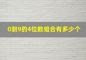 0到9的4位数组合有多少个