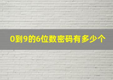 0到9的6位数密码有多少个