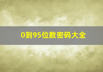 0到95位数密码大全