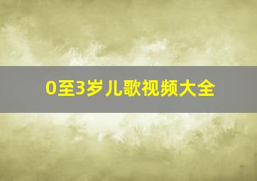 0至3岁儿歌视频大全